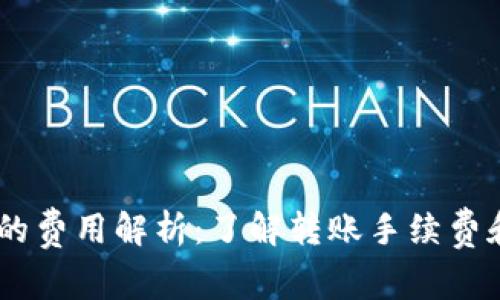 USDT钱包转账的费用解析：了解转账手续费和如何降低成本