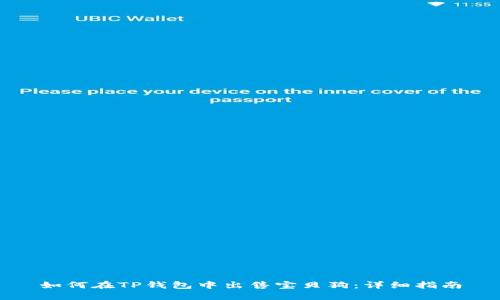 如何在TP钱包中出售宝贝狗：详细指南