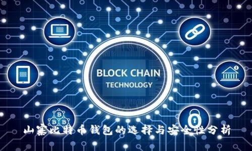 山寨比特币钱包的选择与安全性分析