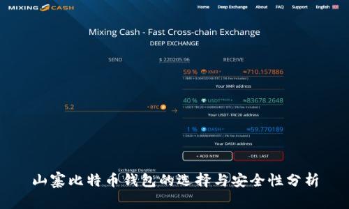 山寨比特币钱包的选择与安全性分析