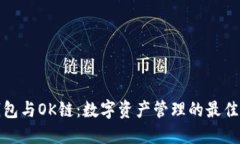 TP钱包与OK链：数字资产管