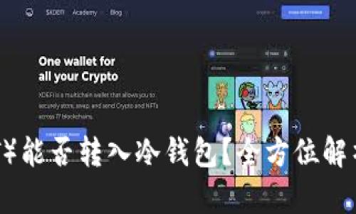 泰达币（USDT）能否转入冷钱包？全方位解析及使用指南