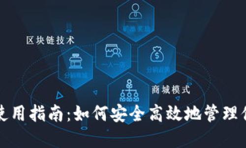 TP钱包口令使用指南：如何安全高效地管理你的数字资产