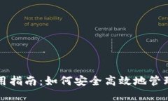 TP钱包口令使用指南：如何