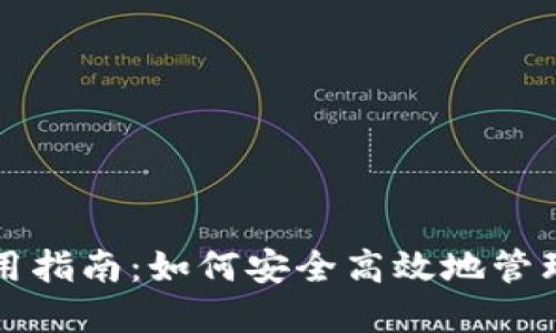 TP钱包口令使用指南：如何安全高效地管理你的数字资产