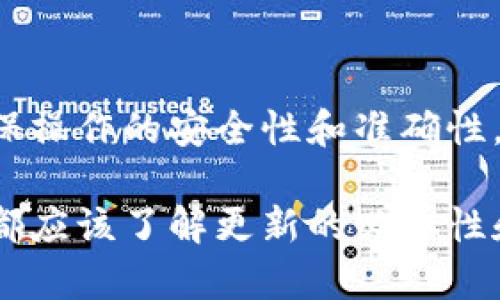   TP冷钱包更新指南：维护你的数字资产安全 / 
 guanjianci TP冷钱包, 数字货币, 加密货币, 冷钱包更新, 钱包安全 /guanjianci 

随着数字货币的火爆，越来越多的人开始接触并使用各种加密货币。在这个过程中，如何安全地存储这些数字资产成为了一个重要的话题。TP冷钱包作为一种广泛使用的数字货币存储方案，因其离线存储的特性而受到许多用户的青睐。

那么，TP冷钱包是否需要更新？此问题的答案是肯定的。为了确保用户的数字资产安全和钱包功能的稳定，适时的更新是必要的。在接下来的内容中，我们会详细探讨TP冷钱包更新的必要性、更新的方式以及可能遇到的各种问题和解决方案。

一、TP冷钱包概述
TP冷钱包是一种用于存储数字货币的硬件设备，它具有高安全性、便携性和易操作性。相较于热钱包，冷钱包的最大优势在于其不直接连接到互联网，这大大降低了被黑客攻击和盗窃的风险。TP冷钱包支持多种主流数字货币，如比特币、以太坊等，用户可以方便地管理自己的数字资产。

二、为什么需要更新TP冷钱包？
冷钱包的更新有几个重要原因。首要的一点是安全性。随着加密货币市场的快速发展，黑客技术也在不断进步，钱包开发者会定期发布更新以修复潜在的漏洞和安全隐患。更新能够让用户的冷钱包更加安全，保护用户的资产不受威胁。

此外，更新还可以引入新功能，提升用户体验。随着市场的变化和技术的进步，开发者会不断钱包的操作界面、提高交易速度、增加对新加密货币的支持等。这些更新不仅能够提高冷钱包的使用便利性，同时也能帮助用户更好地管理和交易他们的数字资产。

三、如何更新TP冷钱包？
更新TP冷钱包的步骤相对简单，但在更新过程中需要格外小心，确保操作的准确性。下面是更新的一般步骤：

ol
li确认钱包的当前版本。首先，用户需要知道自己当前使用的TP冷钱包的版本号，这通常可以在设备的设置或信息界面找到。/li
li访问官方网站。用户需要登录TP冷钱包的官方网站，查看是否有可用的更新版本，以及更新的说明和内容。/li
li下载更新文件。在确认有新版本后，用户可以下载更新文件。请务必确保从官方渠道下载，以避免潜在的安全风险。/li
li连接冷钱包。通常需要将冷钱包通过USB或其他方式连接到计算机。请在安全的环境中进行此操作。/li
li执行更新。在计算机上运行下载的更新文件，按照指示完成更新过程。在更新过程中，请保持冷钱包的电量充足，避免因意外断电导致更新失败。/li
li重启设备。更新完成后，按照提示重启TP冷钱包，确认更新是否成功，并检查是否存在新的功能或改进。/li
/ol

四、TP冷钱包更新中可能遇到的问题
在更新过程中，用户有可能会遇到几种常见的问题。下面我们将逐一详细讨论这些问题以及相应的解决方法。

问题一：更新失败，设备无法识别
这种情况通常发生在下载的更新文件有问题，或者连接不稳定，导致更新无法进行。如果出现这种情况，用户可以尝试以下几种解决方法：

ol
li检查USB连接是否正常。确保USB端口干净且连接良好，必要时更换USB线。/li
li重新下载更新文件，确保下载到最新、完整的文件。注意文件的来源，确保是官方链接。/li
li尝试在不同的计算机上进行更新，以排除计算机自身的问题。/li
/ol

问题二：冷钱包数据丢失
在更新过程中，有极小的几率会导致冷钱包数据丢失，尤其是在更新不当的情况下。为此，用户在更新之前最好能先备份钱包数据。备份可以采用以下几种方式：

ol
li将私钥或助记词安全地抄写下来，并存放在安全的地方。/li
li导出资产清单，并定期更新备份文件，以免丢失重要信息。/li
li使用其他安全存储设备，将备份放入保险箱、银行柜台等安全地点。/li
/ol

问题三：新版本功能不理想
更新后，用户有时可能会发现新版本的某些功能不如老版本的稳定或存在缺陷。遇到此类问题时，用户应：

ol
li查看官方网站，确认是否有 Hotfix 更新或其他补丁发布，以解决已知问题。/li
li反馈问题给开发者。这对开发者来说是一个宝贵的用户体验信息，有助于改进产品。/li
li在必要时，考虑回滚到旧版本。但在此之前，一定要了解旧版本是否存在安全风险。/li
/ol

问题四：更新导致的操作习惯变化
更新后的TP冷钱包可能会在操作界面上有所改变，这可能会使某些用户在使用时感到不适。解决这个问题的方法是：

ol
li查看更新日志和使用手册，了解新版本的功能和使用方法。/li
li参与社区讨论，将自己的使用体验和问题反馈给其他用户。/li
li多加练习，逐渐适应新版本的操作界面和使用方式。/li
/ol

问题五：新版本的安全性问题
更新虽然是为了提升安全性，但也存在一定风险。用户在更新过程中应保持警惕，如果发现任何异常，应及时采取措施保护资产：

ol
li关注社区和论坛，了解其他用户在更新过程中遇到的问题和解决方案。/li
li定期检查钱包状态，确保资产安全。/li
li如果发现任何异常，及时联系官方客服寻求支持。/li
/ol

总结
TP冷钱包的更新是确保数字资产安全和提升用户体验的重要环节。定期检查和更新冷钱包，对于每位数字货币用户来说都是必要的。在更新过程中，用户需保持谨慎，确保操作的安全性和准确性。如果遇到任何问题，不妨参考上述解决方案，或寻求官方和社区的帮助。通过积极更新和维护，用户可以更好地保护自己的数字资产，享受安全便捷的加密货币管理体验。

不断提升的技术与不断变化的市场使得更新变得尤为重要，用户应该及时跟进这些变化，以便更好地利用TP冷钱包，保护自己的投资。无论是新手还是经验丰富的用户，都应该了解更新的必要性和方法，以确保在这个迅速变化的数字货币市场中立于不败之地。