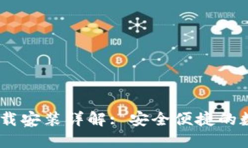 USDT钱包官网下载安装详解: 安全便捷的数字货币管理方案