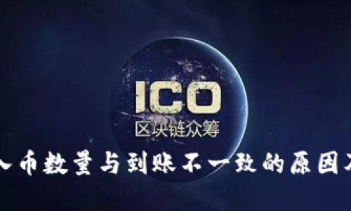 TP钱包买入币数量与到账不一致的原因及解决方法