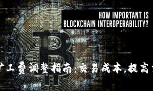 TP钱包矿工费调整指南：交易成本，提高交易速度