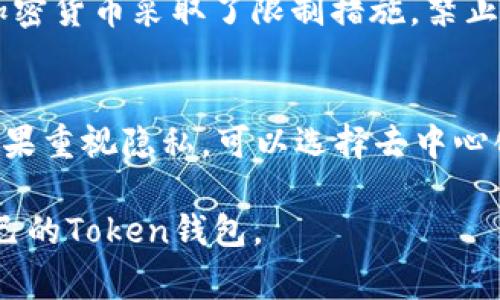   是否需要实名注册Token钱包？实用指南与常见问题解答 / 
 guanjianci Token钱包, 实名认证, 比特币, 加密货币, 钱包安全 /guanjianci 

在数字货币的世界中，Token钱包扮演着至关重要的角色。随着比特币和其他加密货币的普及，越来越多的人开始探索如何安全、便捷地存储和管理他们的数字资产。在这个过程中，实名认证的必要性成为了一个备受关注的话题。本文将详细探讨Token钱包是否需要实名注册，以及相关的各种问题。

什么是Token钱包？
Token钱包是用于存储、管理和交易数字资产（如比特币、以太坊等）的软件或硬件工具。与传统银行账户不同，Token钱包不需要通过银行系统进行管理，用户在区块链上拥有自己的资产过程能够实现去中心化。Token钱包通常分为两种类型：热钱包和冷钱包。热钱包连接互联网，方便快捷，适合日常交易。而冷钱包则离线存储，安全性更高，适合长期持有资产。

Token钱包的实名认证需求
关于Token钱包是否需要实名认证，这在很大程度上取决于钱包的类型和地区的法律法规。一些加密货币交易平台或钱包要求用户进行实名认证，以符合反洗钱（AML）和了解你的客户（KYC）政策。这些要求通常适用于那些希望进行法币交易或大额交易的用户。
但是，一些去中心化钱包（如MetaMask和Trust Wallet）并不要求用户进行实名认证。这些钱包通常允许用户在没有任何身份验证的情况下进行交易和管理资产，吸引了更多注重隐私的用户。因此，是否需要实名注册Token钱包，实际上取决于用户的具体需求和选择。

实名认证的优势与劣势
在讨论Token钱包的实名认证时，我们需要了解在要求实名认证的情况下，有哪些优势和劣势。
strong优势：/strong通过实名认证，用户可以享受到更高的安全性，以及在发生盗窃或资产丢失时能够通过法律手段追回损失。此外，实名制也有助于维护数字货币的合法性，减少非法活动的发生。
strong劣势：/strong实名认证会失去一定的隐私，用户的个人信息可能会被第三方收集和存储。如果钱包平台遭遇数据泄露，用户的敏感信息也可能受到威胁。同时，对于在某些国家或地区受到限制的用户来说，实名认证可能会成为他们使用Token钱包的障碍。

常见Token钱包类型的实名认证政策
不同的Token钱包有着不同的实名认证政策。以下是几种常见钱包类型的认证情况：
h41. 中央化交易所钱包/h4
如Coinbase、Binance等，在实行KYC政策的情况下，用户必须提交身份证明文件和其银行账户或信用卡信息。这类钱包通常提供更完善的用户支持和交易功能，但也带来了较大隐私风险。
h42. 去中心化钱包/h4
如MetaMask、Trust Wallet等，用户不需要提供任何个人信息，使用时只需生成一个钱包地址即可。这种方式虽然便捷，但用户自己需要承担更多的安全风险，并且在处理法币交易时可能面临更多困难。
h43. 硬件钱包/h4
如Ledger、Trezor等，通常不要求用户实名认证，因为其产品本质上是一种独立的硬件设备，用户通过物理设备直接管理资产。不过，为了保证安全，购买硬件钱包时也建议从正规的渠道进行。

Token钱包与资金安全的关系
使用Token钱包的一个关键考量就是资产安全。对于实名认证，这里有一些需要考虑的因素：
如果钱包需要实名注册，用户在丢失联系方式或密码时，能够通过身份认证方式进行恢复。然而，这也意味着你的个人信息会被存储在第三方平台上，存在潜在的安全隐患。
如果选择去中心化钱包，那么你的资产完全由自己的私钥控制，安全性高。但用户需要备份好私钥，因为一旦丢失，资产将无法找回。

如何选择适合自己的Token钱包
选择Token钱包时，您需要考虑以下几个因素：
ol
    listrong使用场景：/strong您是更注重日常交易，还是长期持有？如果是日常交易，热钱包可能更适合；而如果是长期持有，则硬件钱包或冷钱包更为安全。/li
    listrong隐私需求：/strong根据自己对隐私的重视程度选择去中心化或集中化钱包。去中心化钱包更能保护隐私，但在使用法币交易时可能会遇到困难。/li
    listrong合规性：/strong了解所在地区的法规，判断选择的Token钱包是否符合当地的法律要求，必要时进行实名认证。/li
/ol

可能的相关问题
以下是一些与Token钱包及实名认证相关的常见问题：

问题一：Token钱包如何保障我的隐私？
隐私在数字货币交易中非常重要。去中心化钱包通过不存储用户的个人信息来保障隐私，同时，用户在交易时仅通过钱包地址进行交易，避免了身份暴露。而中央化钱包则会存储用户的注册信息及交易记录，存在一定的隐私风险。为了更好地保护隐私，建议用户选择支持匿名交易的Token钱包，并妥善管理个人信息。

问题二：如果我的Token钱包被黑，我该怎么办？
如果Token钱包遭遇黑客攻击，首先应该立即更改所有相关账户的密码，并冻结或转移未受到影响的资产。同时，务必联系钱包的客服或官方支持，报告安全问题。日常使用中，建议用户启用两步验证，并定期备份钱包数据，以防止资产损失。

问题三：Token钱包如何避免被识别？
如果您希望在使用Token钱包时保护自己的身份，可以遵循以下建议：选择去中心化钱包、使用虚拟私人网络（VPN）进行连接、避免在公众Wi-Fi网络上进行任何敏感操作，并定期清除浏览记录及Cookies。这样可以在一定程度上降低被识别的风险，但相应的也需要承担更多的安全责任。

问题四：不同国家对于Token钱包的法律法规有哪些差异？
各国对Token钱包的法律法规差异显著。有些国家如美国、欧盟各国对KYC/AML合规持严格态度，而一些国家则对加密货币采取相对宽松的监管政策。例如，中国对加密货币采取了限制措施，禁止进行交易和投资，对相关钱包也做了较为严格的限制。了解每个国家的法律法规，有助于用户安全合法地使用Token钱包。

问题五：Token钱包如何选择？
选择Token钱包时，可根据自身的需求和使用习惯进行选择。首先，明确自己的使用场景，例如是长期投资还是短期交易。然后，选择符合自身隐私需求的钱包类型。如果重视隐私，可以选择去中心化钱包；如果需要方便交易，则可以选择有良好声誉的中央化钱包。最后，务必关注钱包的安全性和用户评价，选择业界认可的产品。

总之，Token钱包的实名认证问题并没有固定的答案，关键在于用户的需求和选择。随着数字货币的不断发展，用户需要关注安全性、隐私以及合规性，选择最适合自己的Token钱包。