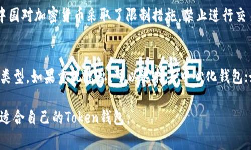   是否需要实名注册Token钱包？实用指南与常见问题解答 / 
 guanjianci Token钱包, 实名认证, 比特币, 加密货币, 钱包安全 /guanjianci 

在数字货币的世界中，Token钱包扮演着至关重要的角色。随着比特币和其他加密货币的普及，越来越多的人开始探索如何安全、便捷地存储和管理他们的数字资产。在这个过程中，实名认证的必要性成为了一个备受关注的话题。本文将详细探讨Token钱包是否需要实名注册，以及相关的各种问题。

什么是Token钱包？
Token钱包是用于存储、管理和交易数字资产（如比特币、以太坊等）的软件或硬件工具。与传统银行账户不同，Token钱包不需要通过银行系统进行管理，用户在区块链上拥有自己的资产过程能够实现去中心化。Token钱包通常分为两种类型：热钱包和冷钱包。热钱包连接互联网，方便快捷，适合日常交易。而冷钱包则离线存储，安全性更高，适合长期持有资产。

Token钱包的实名认证需求
关于Token钱包是否需要实名认证，这在很大程度上取决于钱包的类型和地区的法律法规。一些加密货币交易平台或钱包要求用户进行实名认证，以符合反洗钱（AML）和了解你的客户（KYC）政策。这些要求通常适用于那些希望进行法币交易或大额交易的用户。
但是，一些去中心化钱包（如MetaMask和Trust Wallet）并不要求用户进行实名认证。这些钱包通常允许用户在没有任何身份验证的情况下进行交易和管理资产，吸引了更多注重隐私的用户。因此，是否需要实名注册Token钱包，实际上取决于用户的具体需求和选择。

实名认证的优势与劣势
在讨论Token钱包的实名认证时，我们需要了解在要求实名认证的情况下，有哪些优势和劣势。
strong优势：/strong通过实名认证，用户可以享受到更高的安全性，以及在发生盗窃或资产丢失时能够通过法律手段追回损失。此外，实名制也有助于维护数字货币的合法性，减少非法活动的发生。
strong劣势：/strong实名认证会失去一定的隐私，用户的个人信息可能会被第三方收集和存储。如果钱包平台遭遇数据泄露，用户的敏感信息也可能受到威胁。同时，对于在某些国家或地区受到限制的用户来说，实名认证可能会成为他们使用Token钱包的障碍。

常见Token钱包类型的实名认证政策
不同的Token钱包有着不同的实名认证政策。以下是几种常见钱包类型的认证情况：
h41. 中央化交易所钱包/h4
如Coinbase、Binance等，在实行KYC政策的情况下，用户必须提交身份证明文件和其银行账户或信用卡信息。这类钱包通常提供更完善的用户支持和交易功能，但也带来了较大隐私风险。
h42. 去中心化钱包/h4
如MetaMask、Trust Wallet等，用户不需要提供任何个人信息，使用时只需生成一个钱包地址即可。这种方式虽然便捷，但用户自己需要承担更多的安全风险，并且在处理法币交易时可能面临更多困难。
h43. 硬件钱包/h4
如Ledger、Trezor等，通常不要求用户实名认证，因为其产品本质上是一种独立的硬件设备，用户通过物理设备直接管理资产。不过，为了保证安全，购买硬件钱包时也建议从正规的渠道进行。

Token钱包与资金安全的关系
使用Token钱包的一个关键考量就是资产安全。对于实名认证，这里有一些需要考虑的因素：
如果钱包需要实名注册，用户在丢失联系方式或密码时，能够通过身份认证方式进行恢复。然而，这也意味着你的个人信息会被存储在第三方平台上，存在潜在的安全隐患。
如果选择去中心化钱包，那么你的资产完全由自己的私钥控制，安全性高。但用户需要备份好私钥，因为一旦丢失，资产将无法找回。

如何选择适合自己的Token钱包
选择Token钱包时，您需要考虑以下几个因素：
ol
    listrong使用场景：/strong您是更注重日常交易，还是长期持有？如果是日常交易，热钱包可能更适合；而如果是长期持有，则硬件钱包或冷钱包更为安全。/li
    listrong隐私需求：/strong根据自己对隐私的重视程度选择去中心化或集中化钱包。去中心化钱包更能保护隐私，但在使用法币交易时可能会遇到困难。/li
    listrong合规性：/strong了解所在地区的法规，判断选择的Token钱包是否符合当地的法律要求，必要时进行实名认证。/li
/ol

可能的相关问题
以下是一些与Token钱包及实名认证相关的常见问题：

问题一：Token钱包如何保障我的隐私？
隐私在数字货币交易中非常重要。去中心化钱包通过不存储用户的个人信息来保障隐私，同时，用户在交易时仅通过钱包地址进行交易，避免了身份暴露。而中央化钱包则会存储用户的注册信息及交易记录，存在一定的隐私风险。为了更好地保护隐私，建议用户选择支持匿名交易的Token钱包，并妥善管理个人信息。

问题二：如果我的Token钱包被黑，我该怎么办？
如果Token钱包遭遇黑客攻击，首先应该立即更改所有相关账户的密码，并冻结或转移未受到影响的资产。同时，务必联系钱包的客服或官方支持，报告安全问题。日常使用中，建议用户启用两步验证，并定期备份钱包数据，以防止资产损失。

问题三：Token钱包如何避免被识别？
如果您希望在使用Token钱包时保护自己的身份，可以遵循以下建议：选择去中心化钱包、使用虚拟私人网络（VPN）进行连接、避免在公众Wi-Fi网络上进行任何敏感操作，并定期清除浏览记录及Cookies。这样可以在一定程度上降低被识别的风险，但相应的也需要承担更多的安全责任。

问题四：不同国家对于Token钱包的法律法规有哪些差异？
各国对Token钱包的法律法规差异显著。有些国家如美国、欧盟各国对KYC/AML合规持严格态度，而一些国家则对加密货币采取相对宽松的监管政策。例如，中国对加密货币采取了限制措施，禁止进行交易和投资，对相关钱包也做了较为严格的限制。了解每个国家的法律法规，有助于用户安全合法地使用Token钱包。

问题五：Token钱包如何选择？
选择Token钱包时，可根据自身的需求和使用习惯进行选择。首先，明确自己的使用场景，例如是长期投资还是短期交易。然后，选择符合自身隐私需求的钱包类型。如果重视隐私，可以选择去中心化钱包；如果需要方便交易，则可以选择有良好声誉的中央化钱包。最后，务必关注钱包的安全性和用户评价，选择业界认可的产品。

总之，Token钱包的实名认证问题并没有固定的答案，关键在于用户的需求和选择。随着数字货币的不断发展，用户需要关注安全性、隐私以及合规性，选择最适合自己的Token钱包。