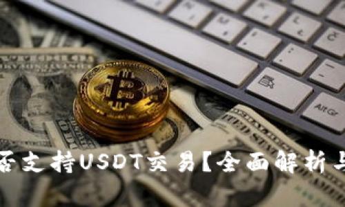 TP钱包是否支持USDT交易？全面解析与实用指南
