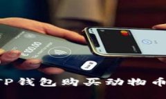 如何通过TP钱包购买动物币