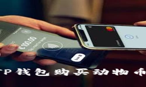 如何通过TP钱包购买动物币：完整指南