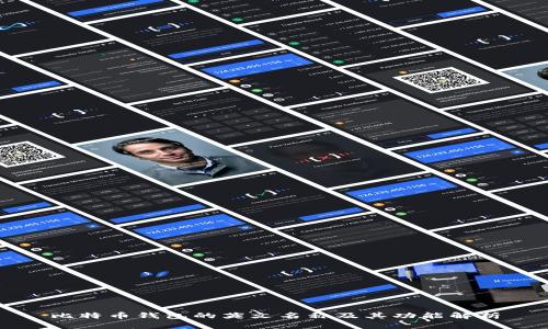 比特币钱包的英文名称及其功能解析