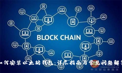 如何安装以太坊钱包：详尽指南与常见问题解答