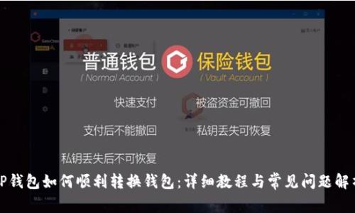 TP钱包如何顺利转换钱包：详细教程与常见问题解析