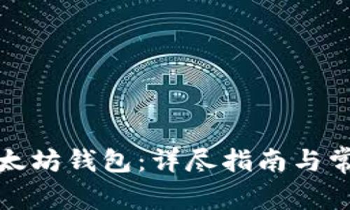 如何安装以太坊钱包：详尽指南与常见问题解答