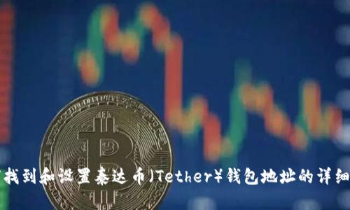如何找到和设置泰达币（Tether）钱包地址的详细指南