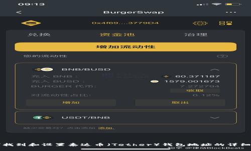 如何找到和设置泰达币（Tether）钱包地址的详细指南