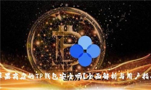 苹果商店的TP钱包安全吗？全面解析与用户指南