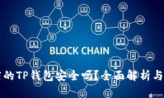 苹果商店的TP钱包安全吗？