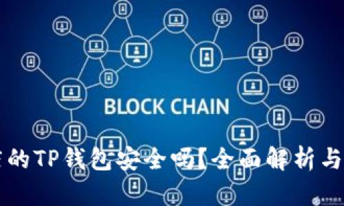 苹果商店的TP钱包安全吗？全面解析与用户指南