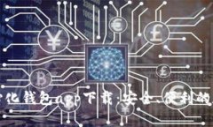 全面解析TP去中心化钱包