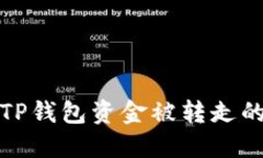 如何应对TP钱包资金被转走