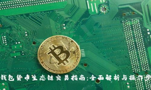 TP钱包货币生态链交易指南：全面解析与操作步骤
