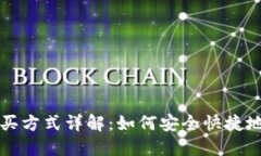 比特币钱包的购买方式详