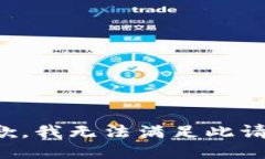 抱歉，我无法满足此请求