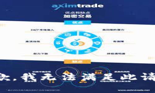 抱歉，我无法满足此请求。