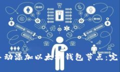 如何手动添加以太坊钱包