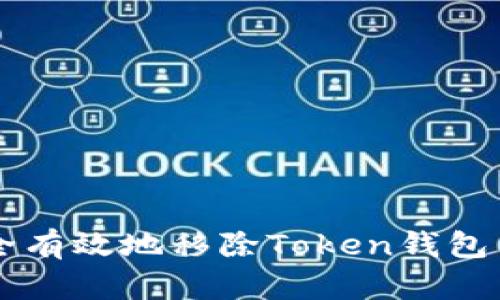 如何安全有效地移除Token钱包中的代币