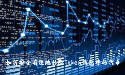 如何安全有效地移除Token钱包中的代币