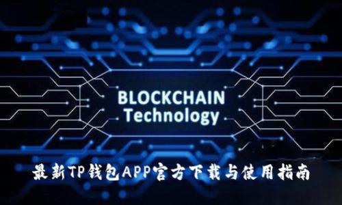 最新TP钱包APP官方下载与使用指南