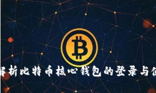 : 全面解析比特币核心钱包的登录与使用方法