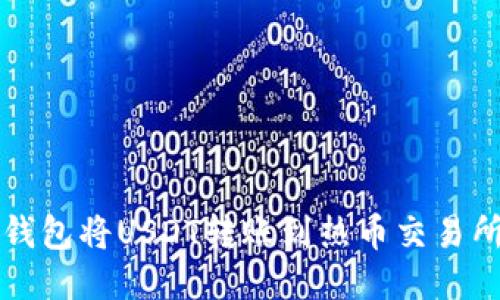 如何通过TP钱包将USDT转账到热币交易所的便捷指南