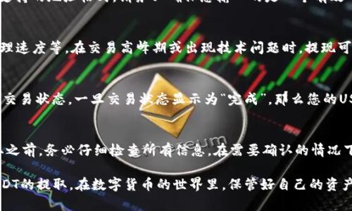   如何在火币网提取USDT钱包最低要求详解 / 

 guanjianci 火币网, USDT提现, 钱包提币, 数字货币, 加密货币 /guanjianci 

在数字货币领域，USDT（泰达币）作为一种稳定币，因其与美元的1:1挂钩而被广泛使用。越来越多的用户选择将USDT进行交易或存储，但当涉及到提现或转到交易所（如火币网）时，许多人对最低提币要求感到困惑。本文将全面分析在火币网提取USDT所需的最低金额、手续费、流程及注意事项，希望能够帮助您更加顺利地进行USDT的提取。

一、火币网USDT提现的最低金额
首先，提取USDT的最低金额是很多用户最关心的问题之一。根据火币网官方的规定，用户在提现USDT时最低的提币金额为10 USDT。这意味着，如果您要将USDT从您的钱包提取到火币网账户，您必须确保提现的金额至少达到10 USDT。

此外，火币网会对每笔提现收取一定的手续费用。虽然手续费用会有所波动，但通常情况下，提币USDT的手续费是在1 USDT左右。考虑到提币的最低要求和手续费，用户在进行提现时需要规划好自己的账户余额，以便满足这些要求。

二、如何在火币网提取USDT
提取USDT到火币网的过程相对简单，但在操作之前，用户需要确保他们的火币网账户已经完成了身份验证（KYC）。以下是提取USDT的步骤：

ol
listrong登录火币网账户：/strong使用您的账号和密码登录到火币网。/li
listrong进入“资产管理”页面：/strong在首页找到“资产管理”或“钱包”选项，点击进入。/li
listrong选择USDT进行提现：/strong在资产列表中找到USDT，选择“提币”或“提现”选项。/li
listrong填写提币信息：/strong输入您需要提取的金额（至少10 USDT）以及目标提款地址。务必确保提款地址的准确性，错误的地址可能导致资金损失。/li
listrong确认并完成操作：/strong在确认所有信息无误后，提交提币申请。通常情况下，提币申请会在一定时间内处理。/li
/ol

提现期间，您可能会收到安全验证邮件或短信，以确保账户的安全和防止盗取。因此，请务必注意查收并按照提示完成相关步骤。

三、火币网提现USDT的手续费
提取USDT时的手续费是用户不可忽视的一部分。火币网目前对USDT的提现手续费是一种固定费用，通常为1 USDT。具体的手续费可能会随市场变化和火币网的政策调整而有所变化，因此建议用户在进行提现前，及时访问火币网的官方网站或在提现界面查看最新的手续费信息。

同时，用户还需要注意，如果您的账户上USDT不足以支付提现手续费，您将无法完成提币操作。因此，在计划提现之前，确保您的账户上有足够的余额，以覆盖提现金额和手续费。

四、提币安全性及注意事项
在进行USDT值得提现或任何其他数字货币交易时，保证资金的安全是最重要的。以下是几个提高安全性和注意事项：

ul
listrong核实地址：/strong在提币时，务必仔细核对目标地址的准确性。一旦资金转出，无法进行返还。/li
listrong开启双重认证：/strong强烈建议用户启用双重认证，以额外提升账户安全性。/li
listrong定期检查账户安全：/strong定期更改密码，并监控账户的交易记录，以便及时发现任何异常情况。/li
listrong使用官方渠道：/strong始终通过火币网官网或其官方APP进行交易，避免使用第三方网站或链接。/li
/ul

通过遵循以上建议，您可以有效地保护您的数字资产安全。

五、常见问题解答

h41. 火币网账户被冻结了，如何提取USDT？/h4
如果您的火币网账户由于某种原因被冻结，首先要查明冻结的原因。可能的原因包括未完成的身份验证、可疑活动、违反平台规则等。您需要联系火币网的客服，提供必要的识别信息，并申请解冻账户。在您的账户恢复正常后，您将可以按照常规步骤提取USDT。

h42. 为什么提款时我收到了“地址无效”的提示？/h4
当您在提取USDT时，如果收到“地址无效”的提示，首先要确保您输入的目标地址是正确的。常见的错误包括额外的空格、拼写错误或者使用了不支持的地址格式。请务必确保您输入的是一个有效的ERC20、TRC20或Omni网络地址，具体取决于您选择提取的USDT网络类型。

h43. 提现USDT的时间会多长？/h4
一般而言，USDT的提现处理时间相对较快，通常在1小时内完成。但具体的处理时间会受到多个因素的影响，例如区块链的拥堵程度、火币网的处理速度等。在交易高峰期或出现技术问题时，提现可能会延迟。如果您的提现超过数小时仍未到账，建议联系火币网客服进行查询。

h44. 如何确认我的USDT提现已经成功完成？/h4
您可以在您输入的目标地址的区块链浏览器上进行查询，确认提现交易是否显示为“已确认”。同时，您也可以在火币网的“提现记录”中查看您的交易状态，一旦交易状态显示为“完成”，那么您的USDT提现就成功了。

h45. 提现后可以撤回吗？/h4
一旦USDT提现申请被处理并且资金发送到目标地址，便无法撤回。比特币等数字货币的交易一旦在网络上确认，就无法更改或撤销。因此，在提取之前，务必仔细检查所有信息。在需要确认的情况下，您也可以选择提取较小的金额进行试探。

总之，了解火币网提取USDT的最低要求、流程和安全注意事项，对每个数字货币投资者来说都非常重要。希望以上信息能够帮助您顺利地进行USDT的提取。在数字货币的世界里，保管好自己的资产和了解清晰的流程是每一个投资者所应具备的基本素养。