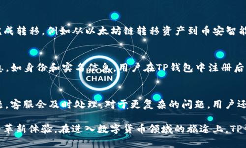 TP钱包官网苹果版下载：安全、便捷的数字资产管理解决方案

TP钱包, 苹果版下载, 数字资产, 加密货币, 钱包安全/guanjianci

在数字资产管理领域，TP钱包作为一种新兴的数字钱包解决方案，逐渐引起了越来越多用户的关注。TP钱包不仅支持多种加密货币的存储与管理，而且在用户体验、安全性和功能丰富性方面表现出色。对于许多希望方便、安全管理自己数字资产的用户来说，TP钱包无疑是一个合适的选择。本文将详细介绍TP钱包的官网苹果版下载的相关信息以及用户在使用时可能会关注的问题。

TP钱包的概述
TP钱包是一款多链数字钱包，支持多种主流加密货币的存储和管理。其独特的设计理念在于用户友好，帮助用户轻松管理他们的数字资产。TP钱包最显著的特点是它支持众多的区块链，并允许用户在不同链之间自由转换，这在当前快速发展的数字货币市场中尤为重要。

此钱包除了能够存储加密货币外，还具备去中心化应用（DApp）浏览功能，用户可以直接在钱包内访问各类DApp，比如去中心化交易所（DEX）、游戏、DeFi项目等。此外，TP钱包还提供了安全的私钥存储方案，确保用户的资产安全性。

苹果版下载的步骤
为了在iOS设备上顺利使用TP钱包，用户需要前往苹果应用商店进行下载。以下是苹果设备上下载TP钱包的具体步骤：

ol
    li在你的iPhone或iPad上，打开App Store。/li
    li在搜索框中输入“TP钱包”或“TP Wallet”，然后点击搜索。/li
    li找到TP钱包的应用程序，点击“获取”按钮进行下载。/li
    li安装完成后，点击“打开”按钮，启动TP钱包。/li
    li按照应用中的指引创建新的钱包或导入已有钱包，设置密码及其他安全设置。/li
/ol

TP钱包的安全性
安全性是数字钱包用户最关注的一个方面。TP钱包在这个领域采取了一系列措施确保用户的资产安全。首先，TP钱包采用了严格的加密算法来保护用户的私钥，私钥不会在网络上传输，用户的交易数据也是经过加密的。其次，TP钱包支持助记词和私钥的备份，用户可以通过助记词在不同设备间恢复自己的钱包。此外，TP钱包还支持指纹识别和面部识别技术，进一步增强了钱包的安全性。

用户在使用TP钱包时，应该保持警惕，定期更新应用版本，并开启所有可用的安全功能。避免在公共场合联网进行敏感操作，如转账等，可以有效降低诸如黑客攻击等风险。

常见问题解答

1. TP钱包支持哪些加密货币？
TP钱包支持多种主流加密货币，如比特币（BTC）、以太坊（ETH）、瑞波币（XRP）、莱特币（LTC）等。同时，TP钱包也支持多种ERC-20代币、BEP-20代币及其他跨链资产。这使得用户无需在多个钱包之间切换，便可以在一个地方管理所有的数字资产。

2. TP钱包如何确保交易的安全性？
交易的安全性是TP钱包的一大优势。在进行任何交易时，TP钱包都会要求用户输入密码、指纹或面部识别以确认交易。此外，TP钱包的交易记录都是不可篡改的，用户可以在区块链上查阅每一笔交易的状态和历史。TP钱包还定期进行安全检查和漏洞修复，以确保符合最新的安全标准。

3. TP钱包可以与其他钱包进行资产转移吗？
是的，TP钱包之间的资产转移非常简单。用户只需输入对方TP钱包的地址，输入转账金额，并确认交易即可。由于TP钱包支持多链资产，用户可以在不同的区块链之间轻松完成转移，例如从以太坊链转移资产到币安智能链。所有转移均在用户确认后执行，确保用户有完全的控制权。如果用户在一个项目上持有不同类型的代币，TP钱包会为用户提供标记和分类，以便快速查找和管理。

4. TP钱包如何对待用户的隐私？
TP钱包非常重视用户的隐私，并采取了多项措施来保护用户隐私数据。用户的交易记录和资产信息默认不会被任何第三方访问。与此同时，TP钱包不会收集用户的个人信息，如身份和实名信息。用户在TP钱包中注册后，无需提供手机号码或电子邮件就能获得完整的功能，确保用户在数字资产管理上的匿名性。

5. 在使用TP钱包时，遇到问题该如何解决？
TP钱包提供了全面的用户支持。用户可以通过TP钱包内的“帮助与支持”选项获取常见问答和使用指南。此外，TP钱包还在社区平台上提供客服联系，用户可以直接反馈问题，客服会及时处理。对于更复杂的问题，用户还可以查看他们的社交媒体平台，获取最新的公告和更新信息。总之，无论是使用上的疑问还是技术问题，TP钱包都致力于为用户提供及时有效的解决方案。

总之，TP钱包乐于为用户提供一个安全、高效、便捷的数字资产管理环境。用户不仅能够轻松下载并使用TP钱包，还能充分信赖其安全性和隐私保护措施，享受区块链带来的革新体验。在进入数字货币领域的旅途上，TP钱包将是每一个投资者和爱好者不可或缺的好帮手。