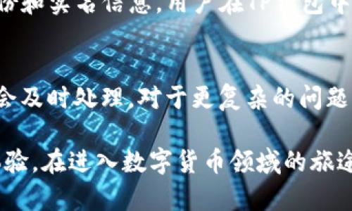 TP钱包官网苹果版下载：安全、便捷的数字资产管理解决方案

TP钱包, 苹果版下载, 数字资产, 加密货币, 钱包安全/guanjianci

在数字资产管理领域，TP钱包作为一种新兴的数字钱包解决方案，逐渐引起了越来越多用户的关注。TP钱包不仅支持多种加密货币的存储与管理，而且在用户体验、安全性和功能丰富性方面表现出色。对于许多希望方便、安全管理自己数字资产的用户来说，TP钱包无疑是一个合适的选择。本文将详细介绍TP钱包的官网苹果版下载的相关信息以及用户在使用时可能会关注的问题。

TP钱包的概述
TP钱包是一款多链数字钱包，支持多种主流加密货币的存储和管理。其独特的设计理念在于用户友好，帮助用户轻松管理他们的数字资产。TP钱包最显著的特点是它支持众多的区块链，并允许用户在不同链之间自由转换，这在当前快速发展的数字货币市场中尤为重要。

此钱包除了能够存储加密货币外，还具备去中心化应用（DApp）浏览功能，用户可以直接在钱包内访问各类DApp，比如去中心化交易所（DEX）、游戏、DeFi项目等。此外，TP钱包还提供了安全的私钥存储方案，确保用户的资产安全性。

苹果版下载的步骤
为了在iOS设备上顺利使用TP钱包，用户需要前往苹果应用商店进行下载。以下是苹果设备上下载TP钱包的具体步骤：

ol
    li在你的iPhone或iPad上，打开App Store。/li
    li在搜索框中输入“TP钱包”或“TP Wallet”，然后点击搜索。/li
    li找到TP钱包的应用程序，点击“获取”按钮进行下载。/li
    li安装完成后，点击“打开”按钮，启动TP钱包。/li
    li按照应用中的指引创建新的钱包或导入已有钱包，设置密码及其他安全设置。/li
/ol

TP钱包的安全性
安全性是数字钱包用户最关注的一个方面。TP钱包在这个领域采取了一系列措施确保用户的资产安全。首先，TP钱包采用了严格的加密算法来保护用户的私钥，私钥不会在网络上传输，用户的交易数据也是经过加密的。其次，TP钱包支持助记词和私钥的备份，用户可以通过助记词在不同设备间恢复自己的钱包。此外，TP钱包还支持指纹识别和面部识别技术，进一步增强了钱包的安全性。

用户在使用TP钱包时，应该保持警惕，定期更新应用版本，并开启所有可用的安全功能。避免在公共场合联网进行敏感操作，如转账等，可以有效降低诸如黑客攻击等风险。

常见问题解答

1. TP钱包支持哪些加密货币？
TP钱包支持多种主流加密货币，如比特币（BTC）、以太坊（ETH）、瑞波币（XRP）、莱特币（LTC）等。同时，TP钱包也支持多种ERC-20代币、BEP-20代币及其他跨链资产。这使得用户无需在多个钱包之间切换，便可以在一个地方管理所有的数字资产。

2. TP钱包如何确保交易的安全性？
交易的安全性是TP钱包的一大优势。在进行任何交易时，TP钱包都会要求用户输入密码、指纹或面部识别以确认交易。此外，TP钱包的交易记录都是不可篡改的，用户可以在区块链上查阅每一笔交易的状态和历史。TP钱包还定期进行安全检查和漏洞修复，以确保符合最新的安全标准。

3. TP钱包可以与其他钱包进行资产转移吗？
是的，TP钱包之间的资产转移非常简单。用户只需输入对方TP钱包的地址，输入转账金额，并确认交易即可。由于TP钱包支持多链资产，用户可以在不同的区块链之间轻松完成转移，例如从以太坊链转移资产到币安智能链。所有转移均在用户确认后执行，确保用户有完全的控制权。如果用户在一个项目上持有不同类型的代币，TP钱包会为用户提供标记和分类，以便快速查找和管理。

4. TP钱包如何对待用户的隐私？
TP钱包非常重视用户的隐私，并采取了多项措施来保护用户隐私数据。用户的交易记录和资产信息默认不会被任何第三方访问。与此同时，TP钱包不会收集用户的个人信息，如身份和实名信息。用户在TP钱包中注册后，无需提供手机号码或电子邮件就能获得完整的功能，确保用户在数字资产管理上的匿名性。

5. 在使用TP钱包时，遇到问题该如何解决？
TP钱包提供了全面的用户支持。用户可以通过TP钱包内的“帮助与支持”选项获取常见问答和使用指南。此外，TP钱包还在社区平台上提供客服联系，用户可以直接反馈问题，客服会及时处理。对于更复杂的问题，用户还可以查看他们的社交媒体平台，获取最新的公告和更新信息。总之，无论是使用上的疑问还是技术问题，TP钱包都致力于为用户提供及时有效的解决方案。

总之，TP钱包乐于为用户提供一个安全、高效、便捷的数字资产管理环境。用户不仅能够轻松下载并使用TP钱包，还能充分信赖其安全性和隐私保护措施，享受区块链带来的革新体验。在进入数字货币领域的旅途上，TP钱包将是每一个投资者和爱好者不可或缺的好帮手。