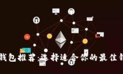 比特币钱包推荐：选择适