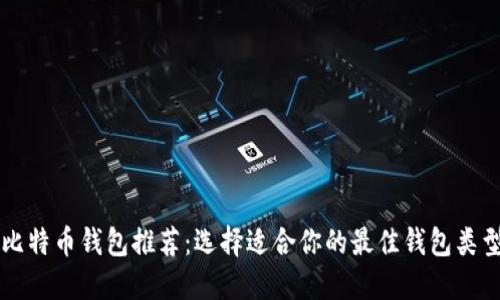 比特币钱包推荐：选择适合你的最佳钱包类型