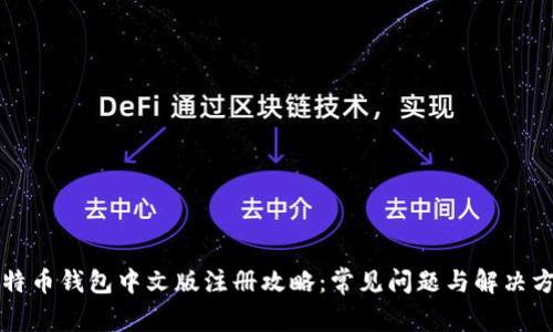 比特币钱包中文版注册攻略：常见问题与解决方案