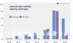 如何在TP钱包中安全退出登