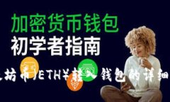 以太坊币（ETH）转入钱包