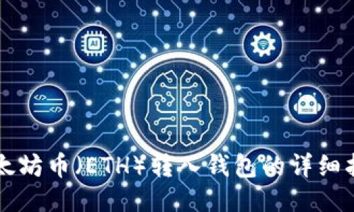 以太坊币（ETH）转入钱包的详细指南