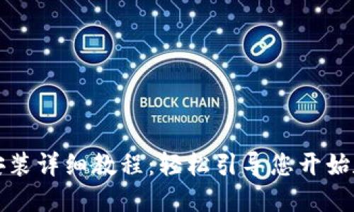 TP钱包下载安装详细教程：轻松引导您开始数字资产管理