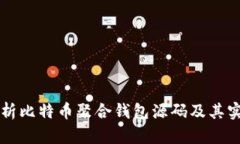 全面解析比特币聚合钱包